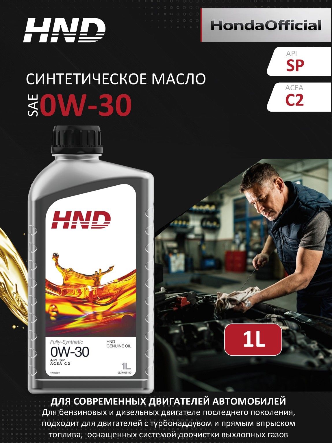 HND HND 0W-30 Масло моторное, Синтетическое, 1 л