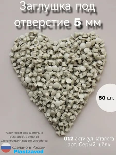 Заглушка для мебели 5мм "Серый шелк" 012 50 шт.