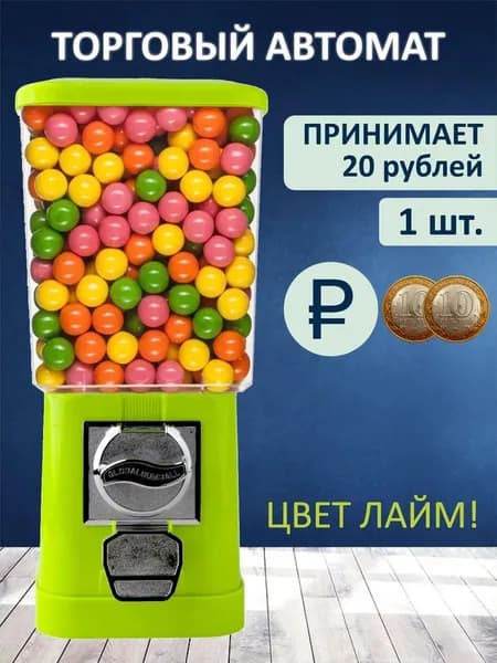 20р / Торговый механический вендинговый автомат без стойки для продажи жвачек, попрыгунчиков или капсул с игрушками (монеты 20 р)