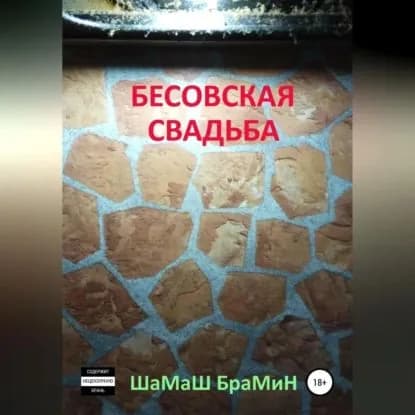 Бесовская свадьба | Шамаш Брамин | Электронная аудиокнига