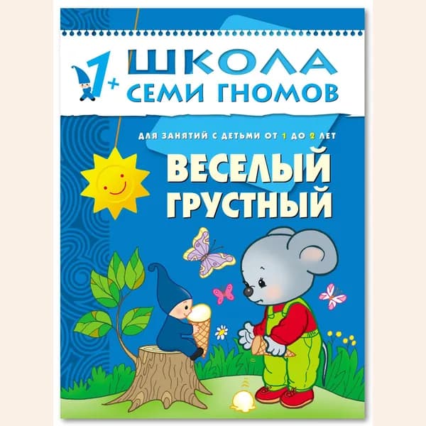 Развивающие книги для малышей. Годовой курс занятий для развития и обучения детей. Детский обучающий комплект. Школа Семи Гномов. 1 книжка / Набор из 12 книг / Новый Базовый курс. 1+ | Денисова Дарья