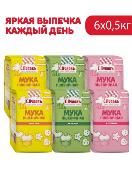 Мука пшеничная цветная "Зеленая,розовая,желтая", высший сорт, С.Пудовъ, 6 шт по 500 г