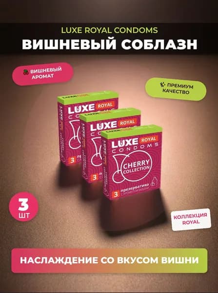 Гладкие презервативы LUXE ROYAL CHERRY Collection , Набор - 3 упаковки, 9 шт ( с ароматом вишни)