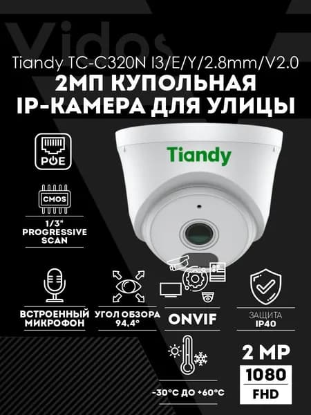 IP-камера видеонаблюдения внутренняя купольная 2МП TIANDY TC-C320N Spec:I3/E/Y/2.8mm/V2.0