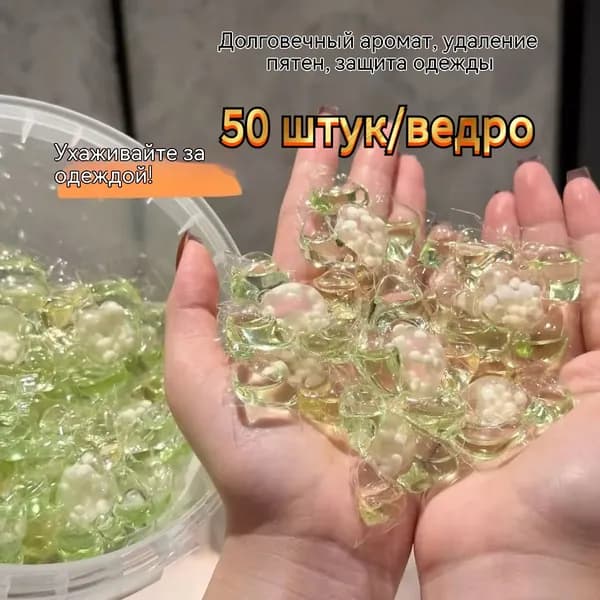 Камелия для стиральных бусинок 5-в-1 для удаления пятен