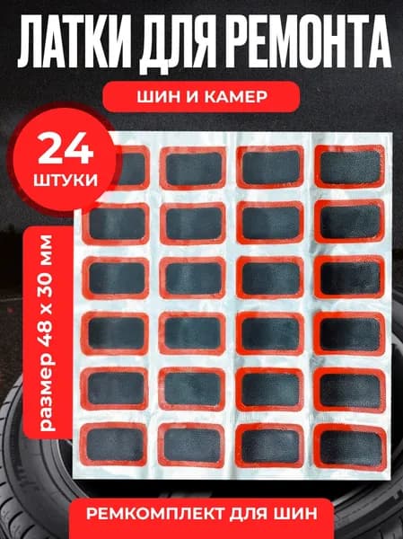 Резиновые латки для ремонта камер, шин и резиновых изделий (латки 48х30 мм 24 шт, клей), велоаптечка