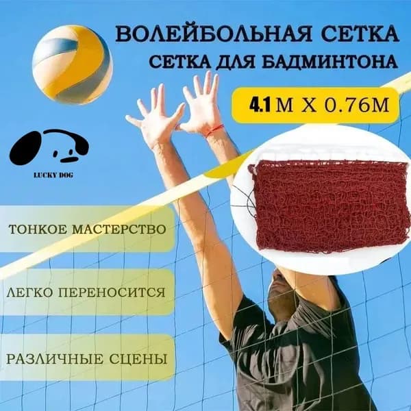 Сетка волейбольная