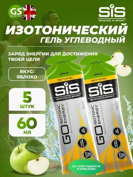 Гель питьевой SCIENCE IN SPORT (SiS) GO Isotonic Energy Gels 5 x 60 мл, Яблоко, Быстрое пополнение энергии