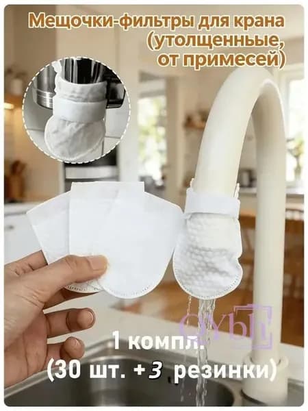 Мешочки-фильтры для крана утолщенные от примесей, 1 комплект (30 шт. + 3 резинки-липучки)