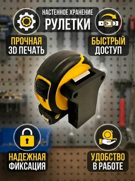 Крепление для хранения строительной рулетки