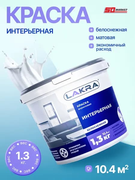Краска интерьерная для стен и потолков 1.3кг, краска акриловая белая Лакра