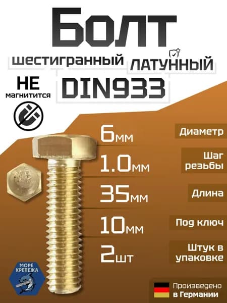 Болт латунный M6 x 35 шестигранный DIN933, 2 шт