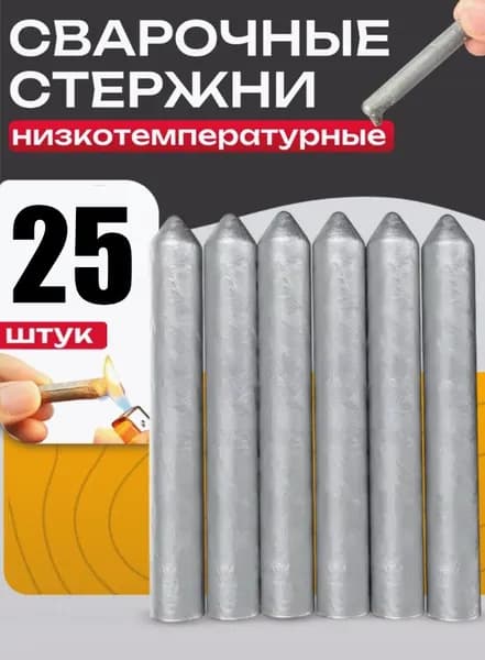 25 шт Легкие электроды алюминиевые стержни, сварочных электродов