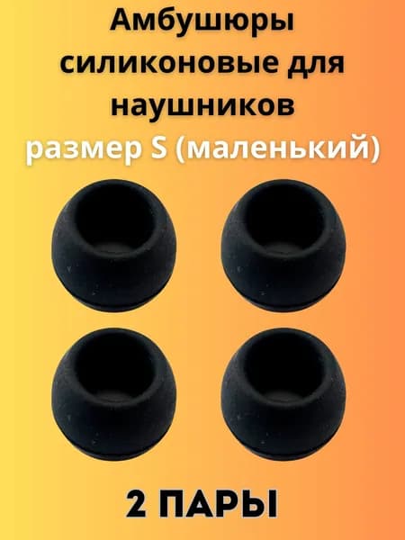 Силиконовые амбушюры(насадки/резинки) для внутриканальных наушников 2 пары размер S черные