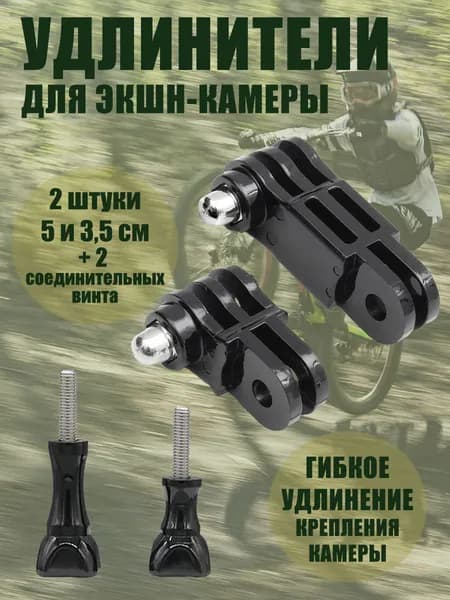 Удлинители прямые для GoPro, набор 2 штуки, 35 и 50 мм, винты в комплекте