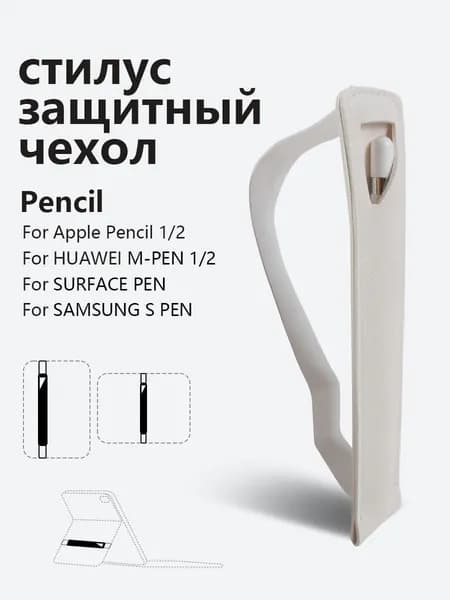 Работает с Apple Pencil Защитный чехол для стилуса Huawei m-pencil, защита от потери и падения, универсальный для различных ручек pencil Белый10.5inch&13.2inch