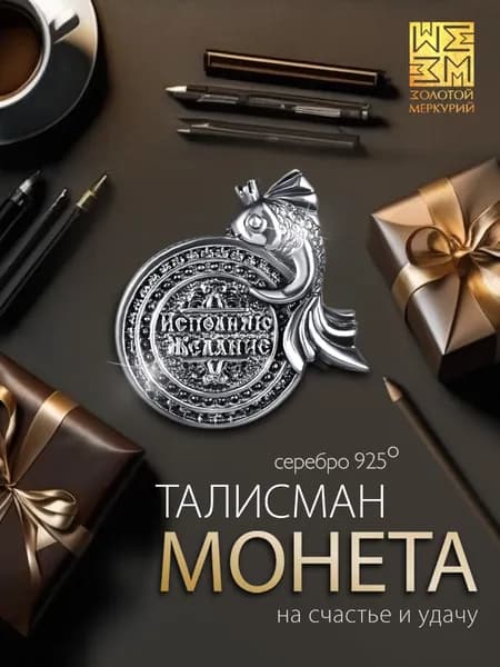 Золотой Меркурий Сувенирная монета Золотая Рыбка серебро 925 серебряный талисман на удачу ювелирный сувенир