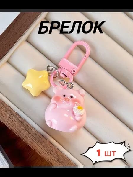 Брелок с карабином Звездная свинка