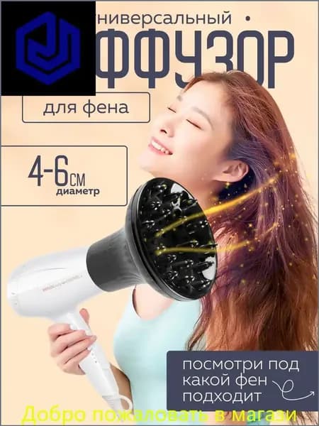 Диффузор для фена универсальный, насадка на фен силиконовая