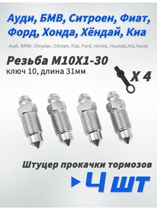 Штуцер прокачки тормозов M10X1-30, ключ 10, 4 шт