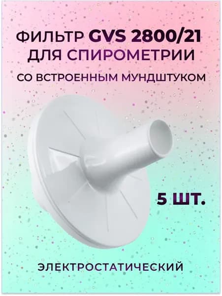 Фильтр GVS 2800/21 для спирометрии со встроенным мундштуком электростатический, 5 шт.