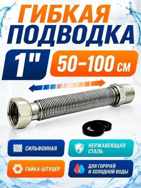 Гибкая подводка для воды 1" раздвижная 50-100 см