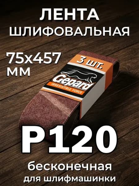 Лента шлифовальная 75х457 мм Р120 бесконечная для шлифмашины