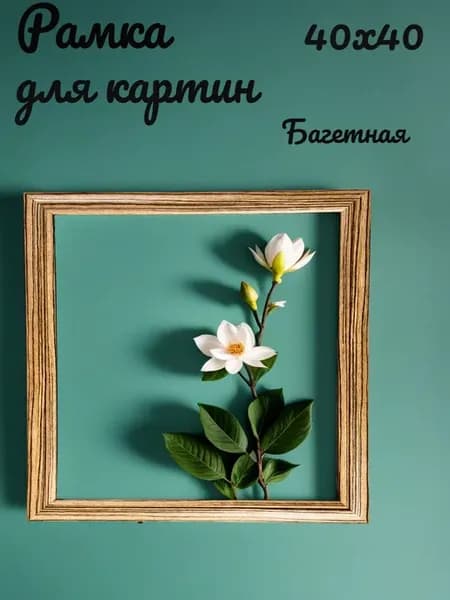 Рамка для картин 40х40