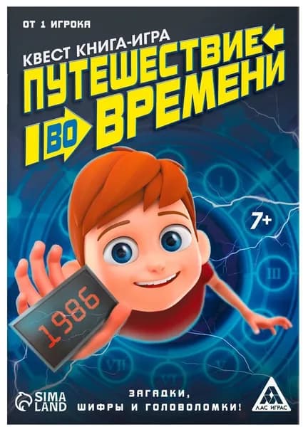 Развивающая квест-книга игра "Путешествие во времени", логические задания для детей, загадки, шифры, головоломки, 18 страниц