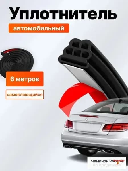 Уплотнитель автомобильный
