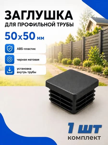 ZAGL5050 Заглушка пластиковая для забора 50х50 на профильную трубу квадратная, 1 шт