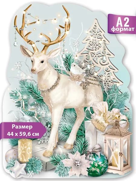 Новогодний плакат для оформления детского сада и школы Олень