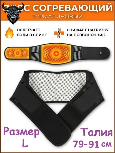 Пояс для разогрева турмалиновый с магнитами