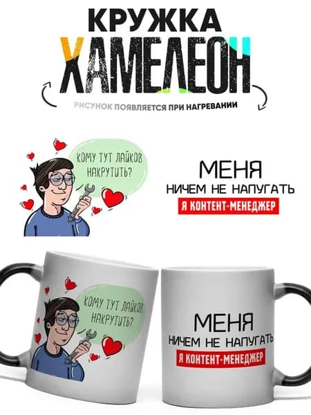 Кружка хамелеон Меня ничем не напугать я Контент-менеджер