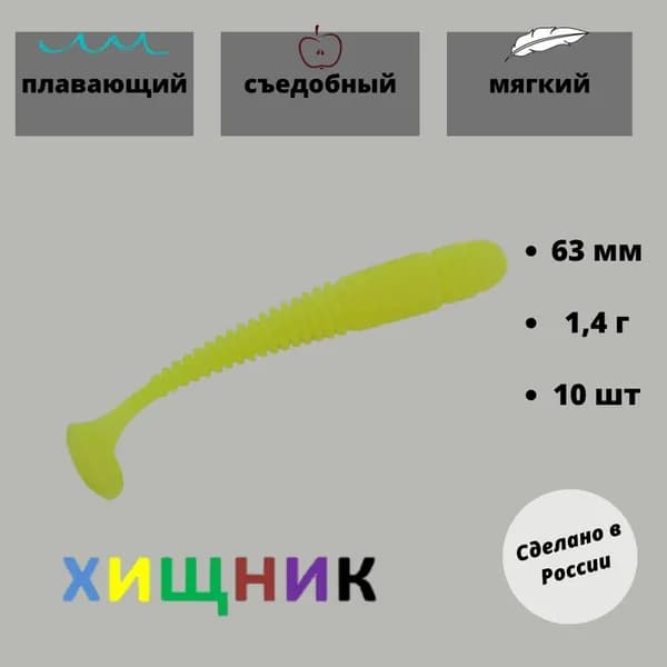 Мягкая приманка для рыбалки, 63 мм