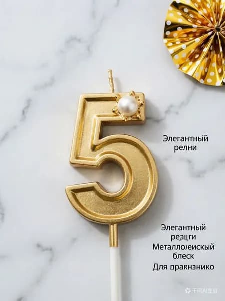 Свечи для торта цифра 5, 5.5 см х 2.5 см, 1 шт
