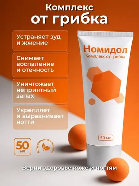Номидол от грибка ногтей, восстановление ногтевой пластины