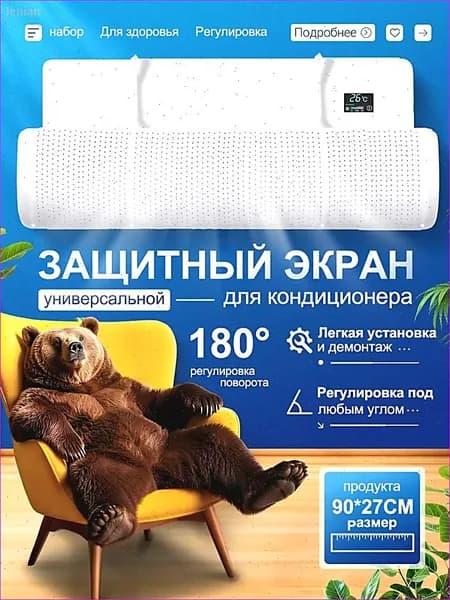 Экран защитный для кондиционера и сплит-системы белый