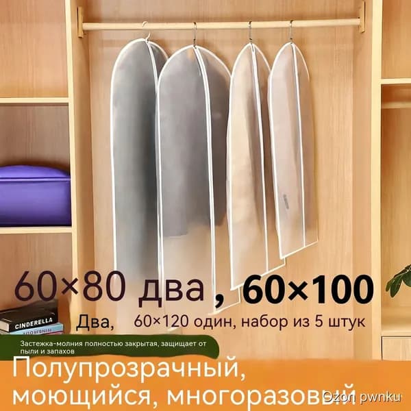 Чехол для одежды, 120 см х 60, 5 шт