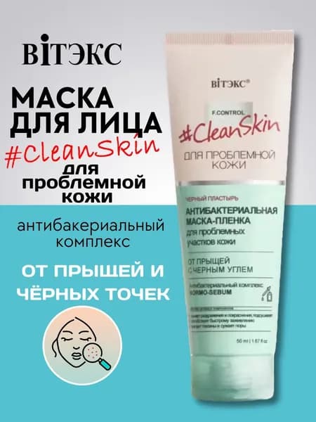 Витэкс Маска для лица Пленка Clean Skin антибактериальная от прыщей 50 мл