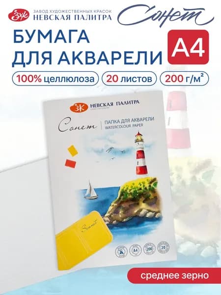 Папка для акварели Невская палитра Сонет, А4, 20 л, среднее зерно 80451623