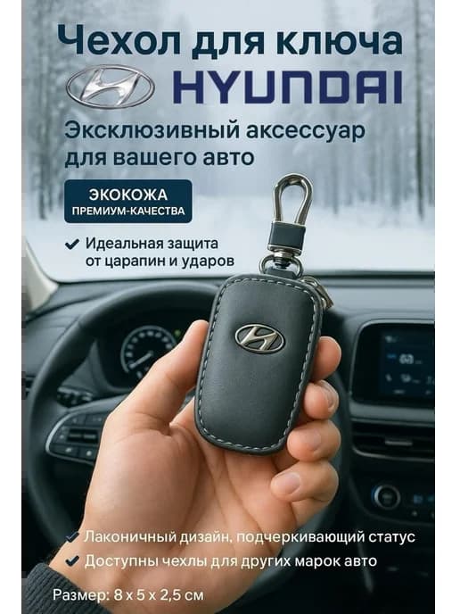 Автоключница для ключа Hyundai