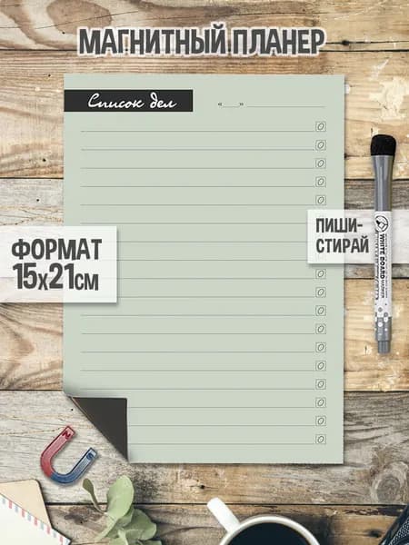 Фисташка А5. Магнитный планер список дел 15 х 21 см