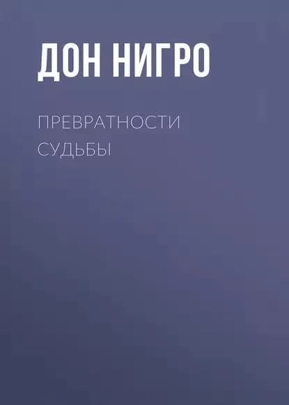 Превратности судьбы | Нигро Дон | Электронная книга
