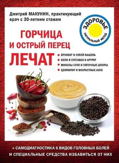 Горчица и острый перец лечат | Макунин Дмитрий Александрович | Электронная книга