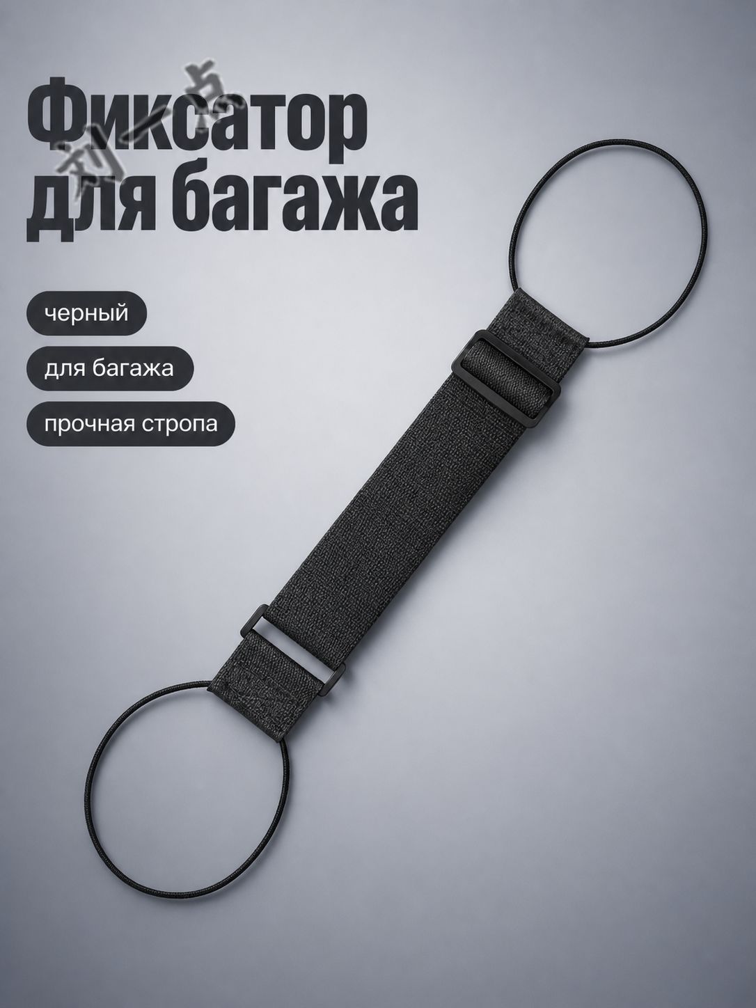 Фиксатор багажный, 0.34 м, нагрузка до 0.05 т, 1 шт.