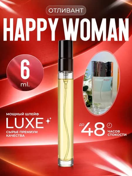 XOXO PARFUMER Наливная парфюмерия Happy Woman  Хеппи   отливант духов 6 мл