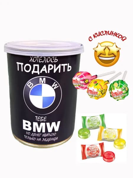 Сюрприз-бокс кондитерский / Набор конфет подарочный / Кислые леденцы "Подарить BMW", прикольный и шуточный с юмором карамель в консервной банке 100г