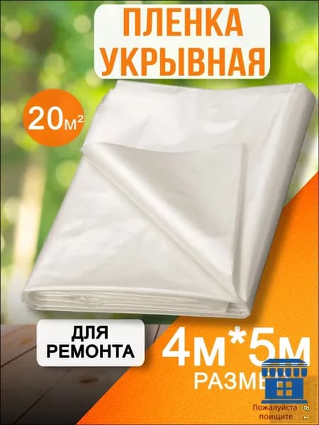 Качественная защитная пленка 4х5 м для ремонтных работ