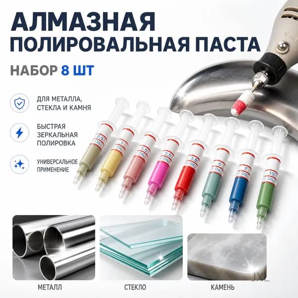 Алмазная полировальная паста 8 шт набор